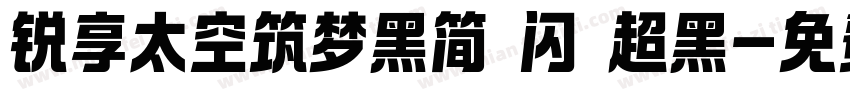 锐享太空筑梦黑简 闪 超黑字体转换